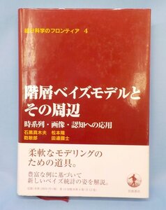 書籍 中古 階層ベイズモデルとその周辺 時系列・画像・認知への応用 石黒真木夫