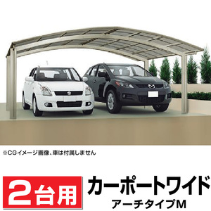 2台用 アール屋根カーポート DIY/車庫/外構 間口5407ｍｍ奥行5558ｍｍ最大高さ2461ｍｍ