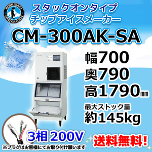 CM-300AK-SA ホシザキ 製氷機 チップアイス スタックオンタイプ 幅700×奥790×高1790mm