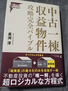 中古一棟収益物件攻略完全バイブル 長渕淳／著