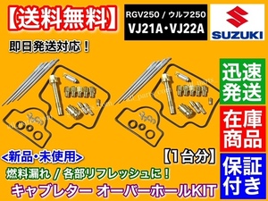 在庫【送料無料】RGV250 VJ21A VJ22A【キャブレター リペア KIT】キャブ オーバーホール 分解 燃調 ウルフ250 ガンマ Γ パッキン ニードル