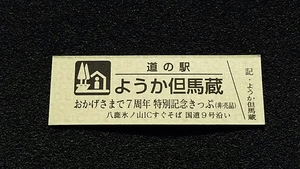 《送料無料》◇道の駅記念きっぷ／ようか但馬蔵［兵庫県］／おかげさまで７周年 特別記念きっぷ（非売品）