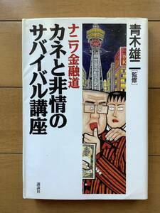 ナニワ金融道　カネと非情のサバイバル講座　青木雄二　講談社