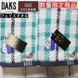 360匁 超厚手 DAKS ダックス ブロックチェック フェイスタオル 34×80 2枚組