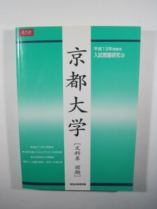 増進会 京都大学 文科系 文系 前期日程 前期 平成13 2001 Z会 　（7年分掲載）　（検索用→ 緑本 赤本 青本）