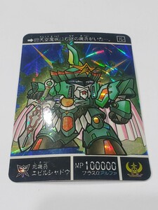 ★SDガンダム外伝 572 機甲神伝説I 紅の神秘機兵 プリズムカード プリズム バンダイ キラカード 当時物 1993年 死機兵エビルシャドウ★