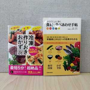 【a1461】からだによく効く 食材＆食べあわせ手帖 & ラクしてHAPPY! 冷凍作りおき おかず