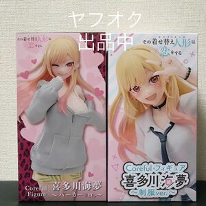 その着せ替え人形は恋をする Coreful Figure フィギュア 喜多川海夢 パーカー ver. 制服ver. 2種セット 複数有り