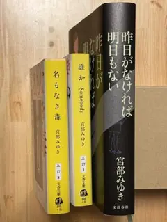 宮部みゆき「誰か」「名もなき毒」「昨日がなければ明日もない」３冊セット