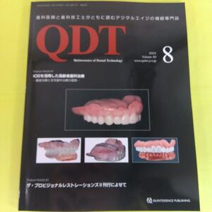 QDT　2024年8月号　 IOSを活用した高齢者歯科治療 ―義歯治療と在宅歯科治療の提案― 