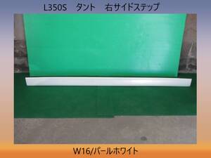 H17年　L350S　タント　ダイハツ　右　サイドステップ/サイドスポイラー　W16/パールホワイト　即決！※個人様宅配送不可