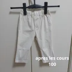 apres les cours アプレレクール 100 7分丈パンツ