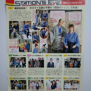 TVstation 2014.9.12号 Kis-My-Ft2 玉森裕太 千賀健永 信長のシェフ 切り抜き