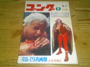 ゴング増刊 1970/6 プロレス写真画報：12回ワールドリーグ決戦詳報：ゴング・プロレス・アルバム：ミル・マスカラス：怪奇レスラー写真名鑑