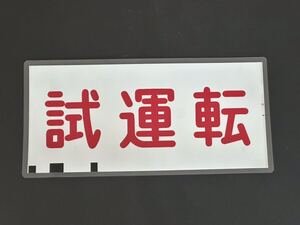 南海電鉄 南海線 旧タイプ 試運転 方向幕 215㎜×445㎜ ラミネート方向幕 528