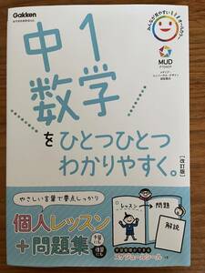 新品gakken 学研　中１数学をひとつひとつわかりやすく　ガッケン　