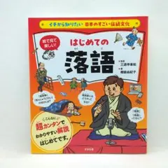 イチから知りたい 日本のすごい伝統文化 絵で見て楽しい!はじめての落語