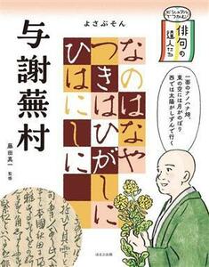 与謝蕪村 ビジュアルでつかむ！俳句の達人たち／藤田真一(監修)