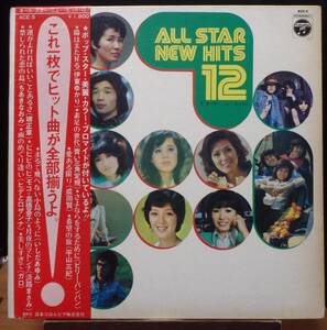 【VJP076】V.A.「オール・スター・ニュー・ヒット 12！」[ACE-5], 72 JPN(帯) Compilation/カラーブロマイド　★歌謡曲/ポップス/フォーク