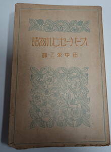 オーバー・ゼ・ヒル物語　田中榮三訳　オーバー・ゼ・ヒル係争　丘を越えて　日活東京撮影所