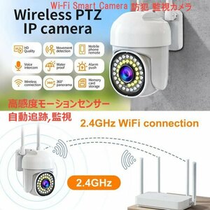 「送料無料」屋外監視 Wi-Fi ワイヤレス、セキュリティ防犯カメラ,1080p,HD 200万画素、IP65 防水防塵,PTZ対応,自動追跡,遠隔操作 bc