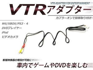 日産 メーカーオプションナビ専用 VTR アダプター プレサージュ U31 H15.7～H18.5 サイドブラインドモニター無 RCA 変換 外部入力