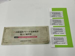 山陽電鉄 株主優待電車乗車証 4枚 沿線施設株主優待券 冊子1冊 24年11月末日まで