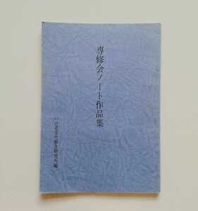 a5. ◆ 専修会ノート作品集、いけばな文化綜合研究所編、旧嵯峨御所華道総司所 昭和52年6月10日発行