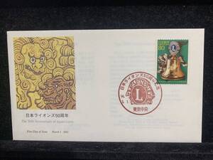 433◇初日カバー/平成14年・2002年・日本ライオンズ５０周年/収集 FDC コレクション コレクター 切手☆彡