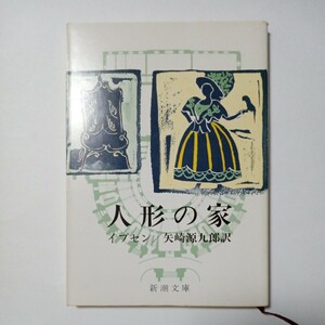 人形の家　イプセン 著　矢崎源九郎 訳　株式会社新潮社　傷あり汚れあり折れあり　古書