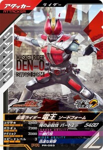 ガンバレジェンズ PR-053 仮面ライダー 電王 ソードフォーム 5弾始めようセット