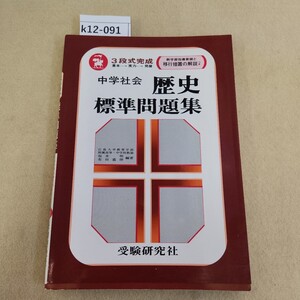 k12-091 中学 社会 歴史 標準 問題集 発行日不明 移行措置の解説不明 欠品 受験研究社 折れ複数有 天地小口に汚れ有 書き込み有