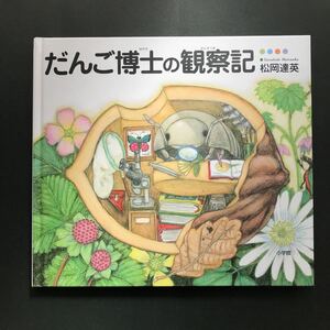 〈送料無料〉だんご博士の観察記 / 松岡達英