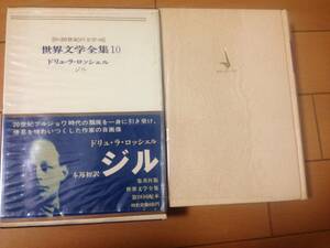 ドリュ・ラ・ロシェル ジル 月報付 初版 帯付 集英社 世界文学全集 若林真 ドリュ・ラ・ロッシェル コラボ ナチス