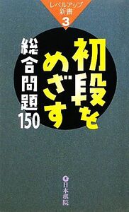 初段をめざす総合問題150/日本棋院