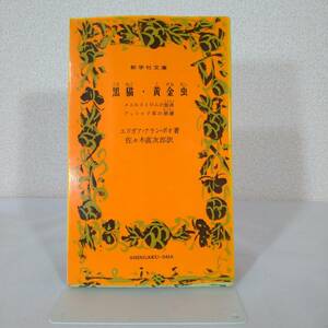  92 ★【レア中古】著/エドガー・アラン・ポー 訳/佐々木直次郎 - 黒猫・黄金虫 他二編 (メエルストロムの旋渦・アッシャア家の崩壊) ★