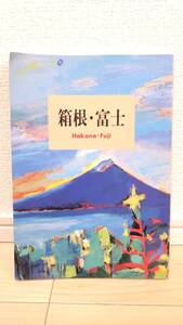 JTBの旅ノート11 箱根・富士 1995年10月1日 【 個人 平成7年 hakone fuji 】