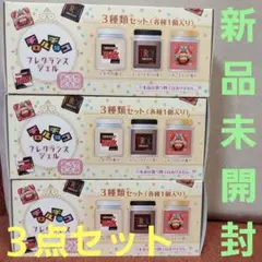 【新品未開封】チロルチョコ フレグランスジェル ３種セット 芳香剤　３点セット