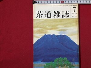 ｓ〓〓　茶道雑誌　平成元年 7月号　夏越の祓　楽家家譜と楽焼系譜 他　河原書店　昭和レトロ　当時物　/　N6