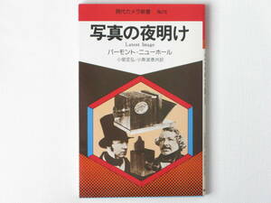 写真の夜明け ボーモント・ニューホール 小泉定弘・小斯波泰 光と化学の基本的な原理を解説しながら、人々が苦心した実験を追っている