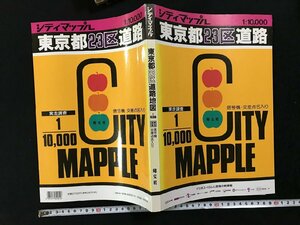 ｗ▽*　シティマップル　東京都23区道路　1994年8版　昭文社　地図　古書 / C04