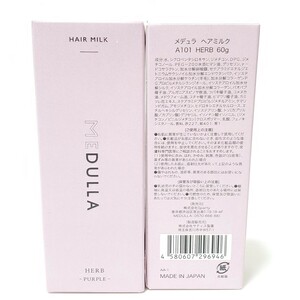 MEDULLA メデュラ ヘアミルク A101 HERB PURPLE 60g　２個セット　未使用品　