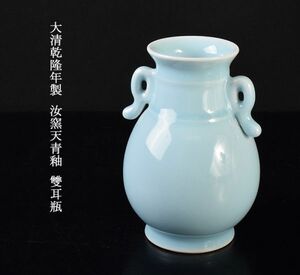 中国美術　大清乾隆年製　汝窯天青釉　雙耳瓶　古玩　CYK7