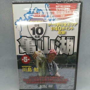 000★☆ 新品未開封 DVD 日本10名湖 動くバス釣り場ガイド 亀山ダム 亀山湖 川島勉 MAP 地球丸 ロドリ☆★