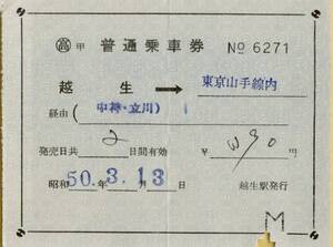 ◎ 軟券【 普通乗車券 】越生 → 東京山手線内 Ｓ５０.３.１３ 越生 駅 発行