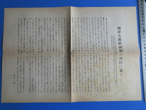 戦前出版予定本予約募集、内容見本チラシ「国訳大蔵経」国民文庫刊行会、昭和10年ごろ？配本