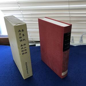 あ20-053 英草子 西山物語 雨月物語 春雨物語 日本古典文学全集48 小学館