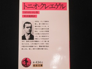 トニオ・クレエゲル　　　トオマス・マン作　　　実吉捷郎訳　　　岩波文庫