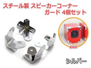 スチール製 スピーカー コーナーガード 4個セット [シルバー] コーナープロテクター 角を保護