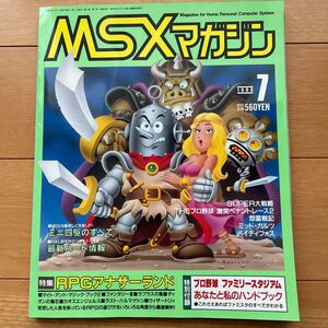 MSXマガジン 1989年7月号 付録付き